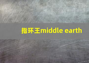 指环王middle earth